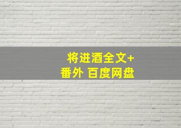 将进酒全文+番外 百度网盘